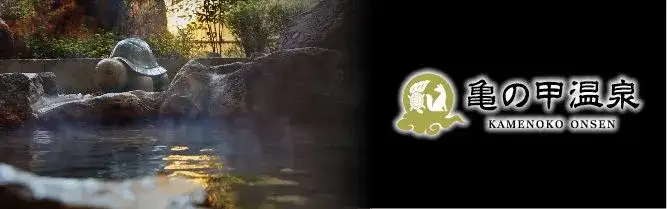 亀の甲温泉