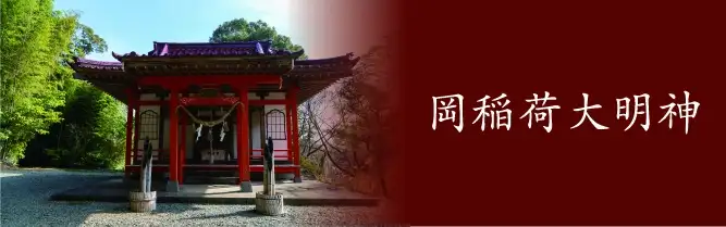 岡稲荷大明神