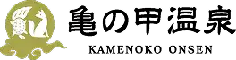 亀の甲温泉の画像